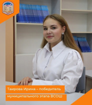 Таирова Ирина - победитель олимпиады по МХК.
