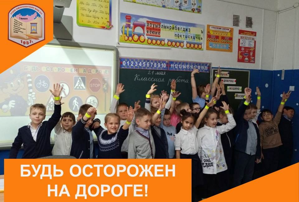 Будь осторожен на дороге!.