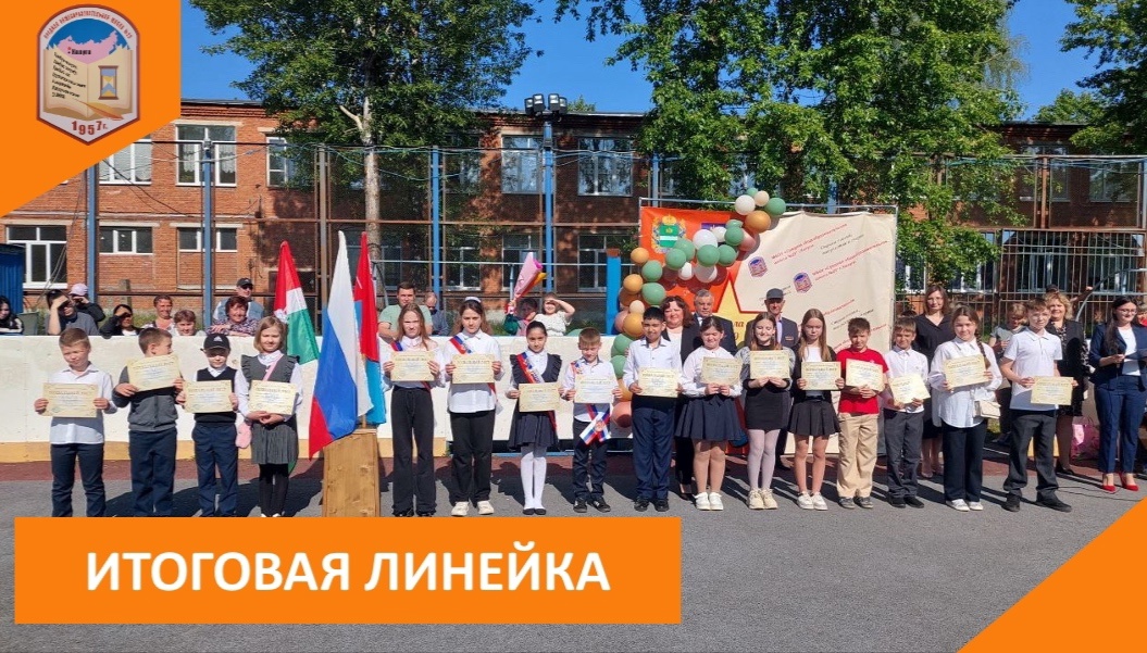 ИТОГОВАЯ ЛИНЕЙКА.