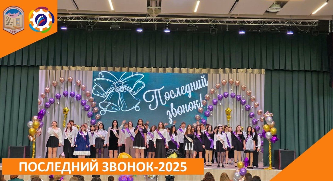 ПОСЛЕДНИЙ ЗВОНОК — 2025.
