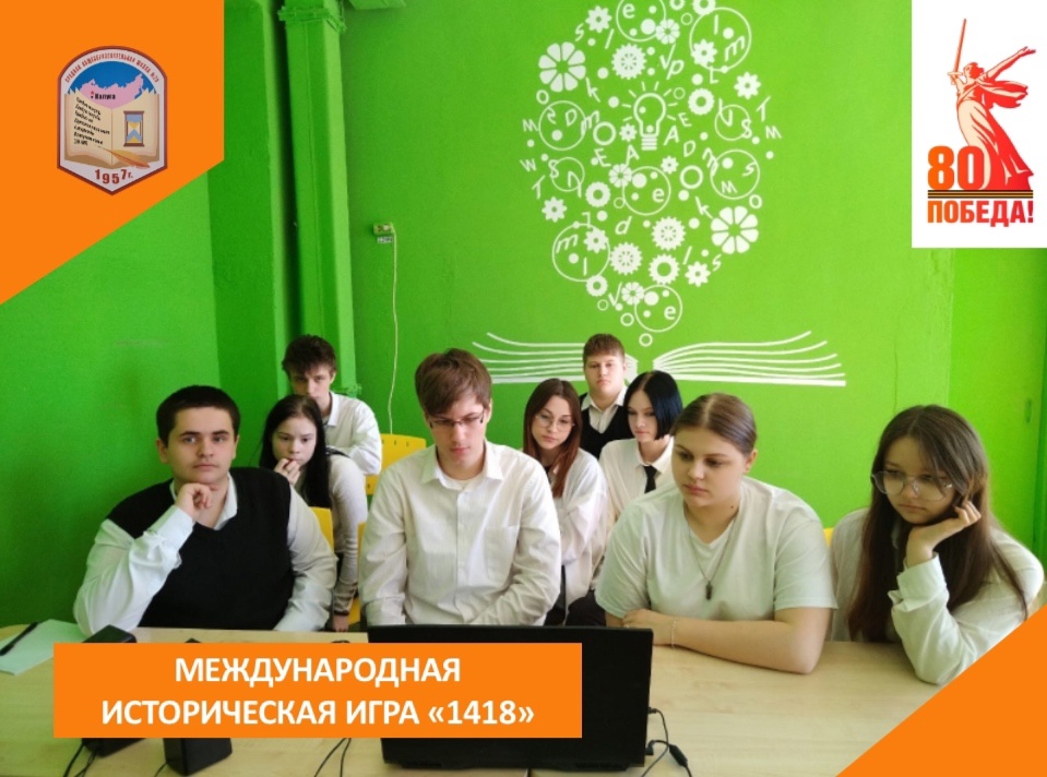 МЕЖДУНАРОДНАЯ ИСТОРИЧЕСКАЯ ИГРА «1418».
