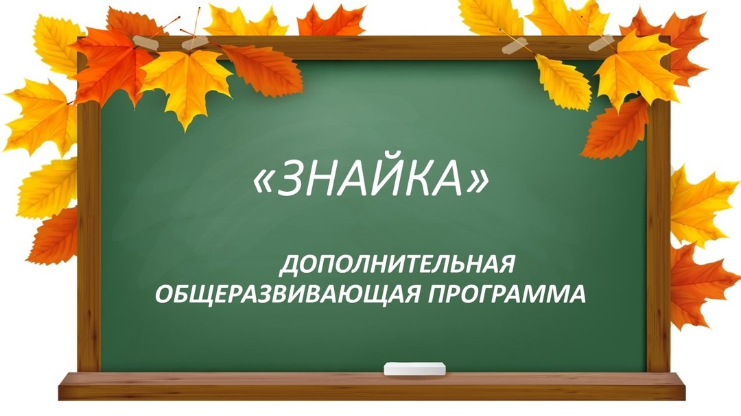 Знайка.