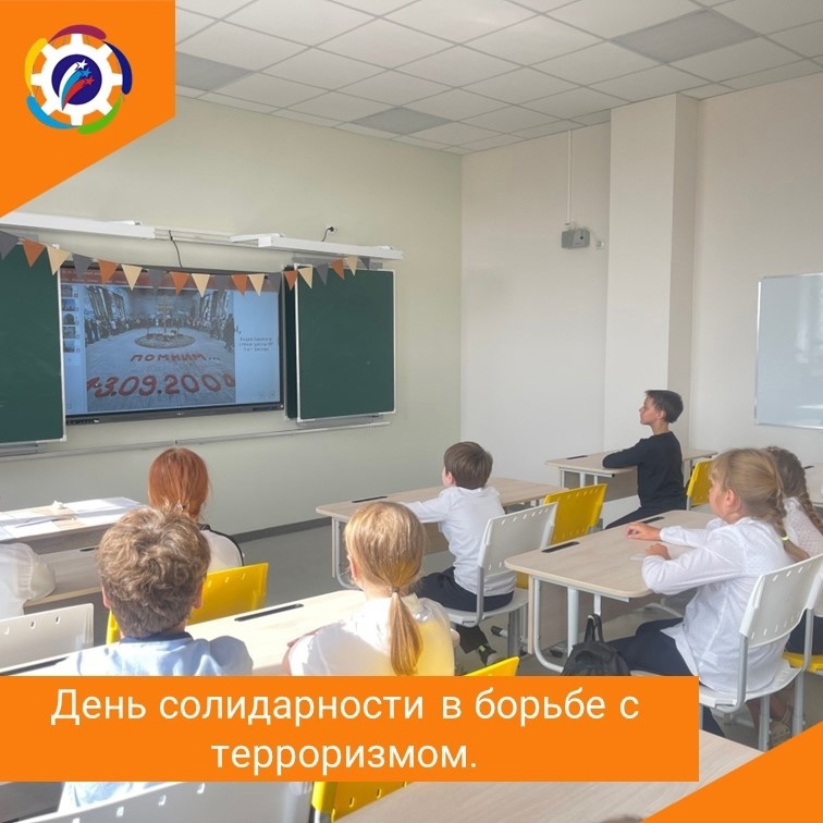 День солидарности в борьбе с терроризмом..