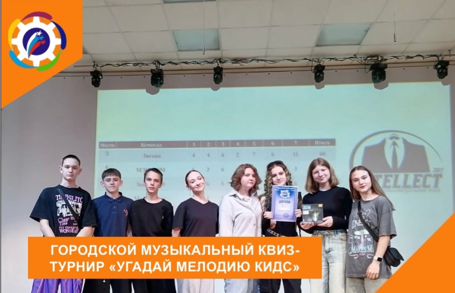 ГОРОДСКОЙ МУЗЫКАЛЬНЫЙ КВИЗ-ТУРНИР «УГАДАЙ МЕЛОДИЮ КИДС».