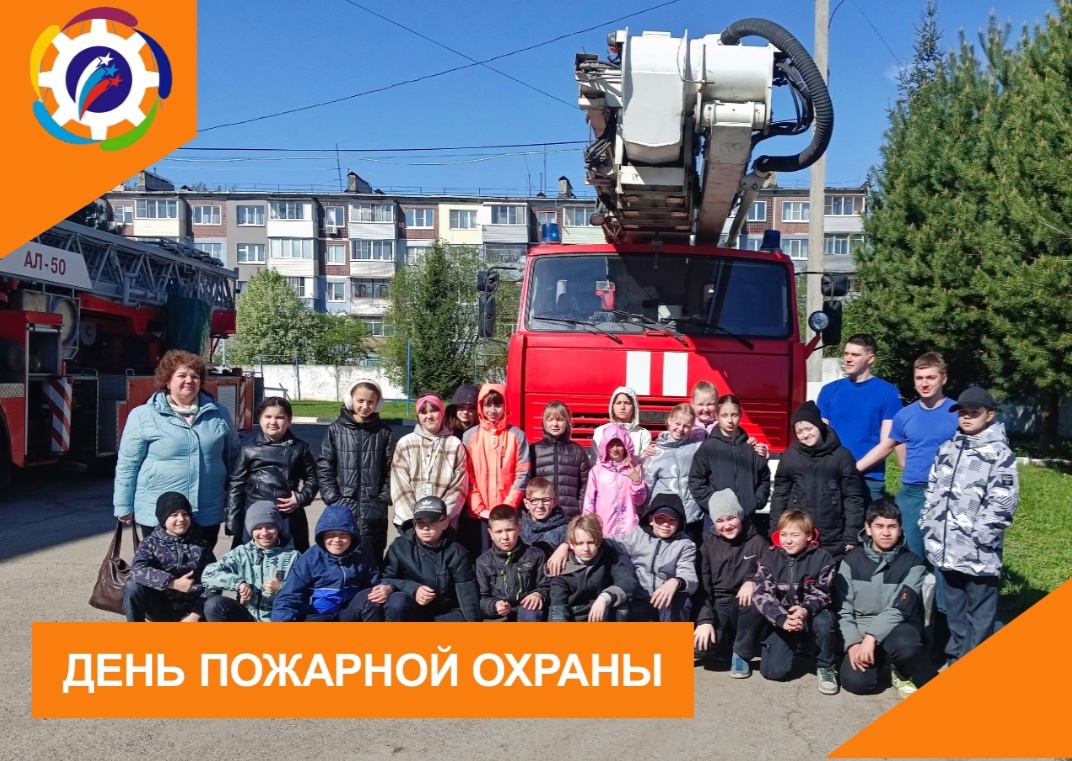 ДЕНЬ ПОЖАРНОЙ ОХРАНЫ.