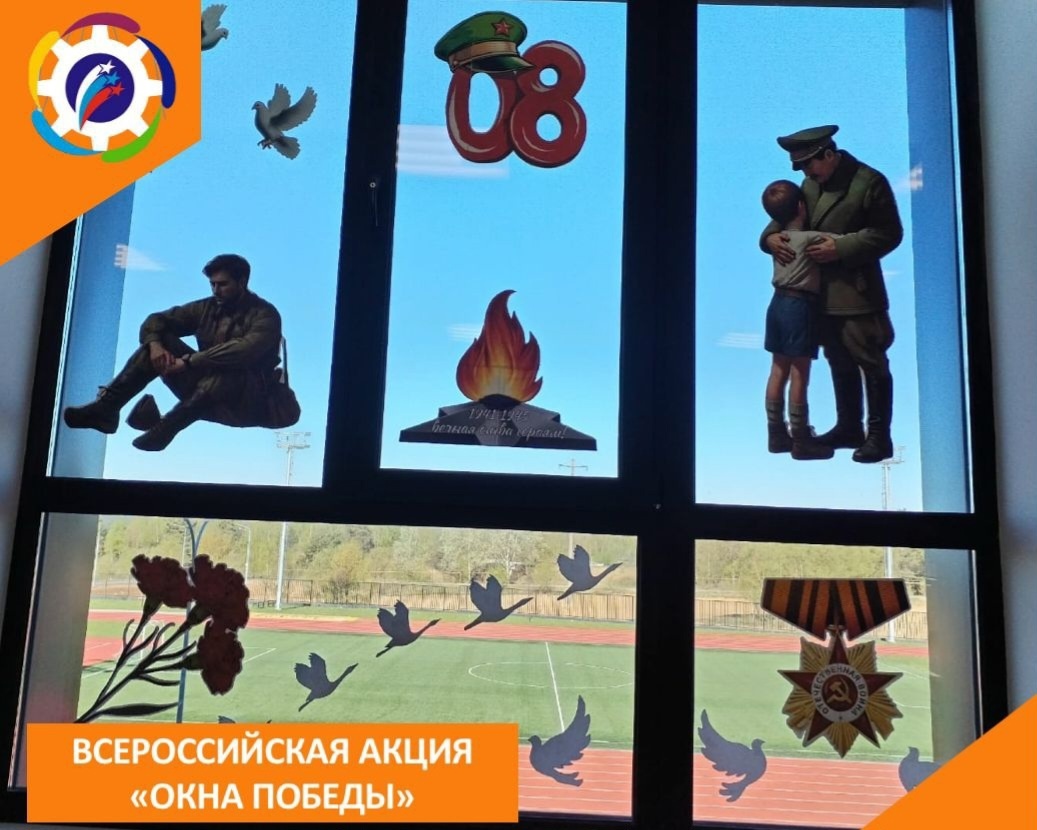 ВСЕРОССИЙСКАЯ АКЦИЯ &amp;quot;ОКНА ПОБЕДЫ- 2025&amp;quot;.