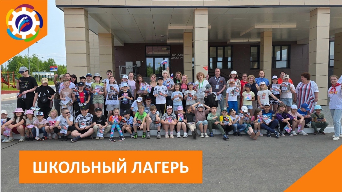 ШКОЛЬНЫЙ ЛАГЕРЬ.