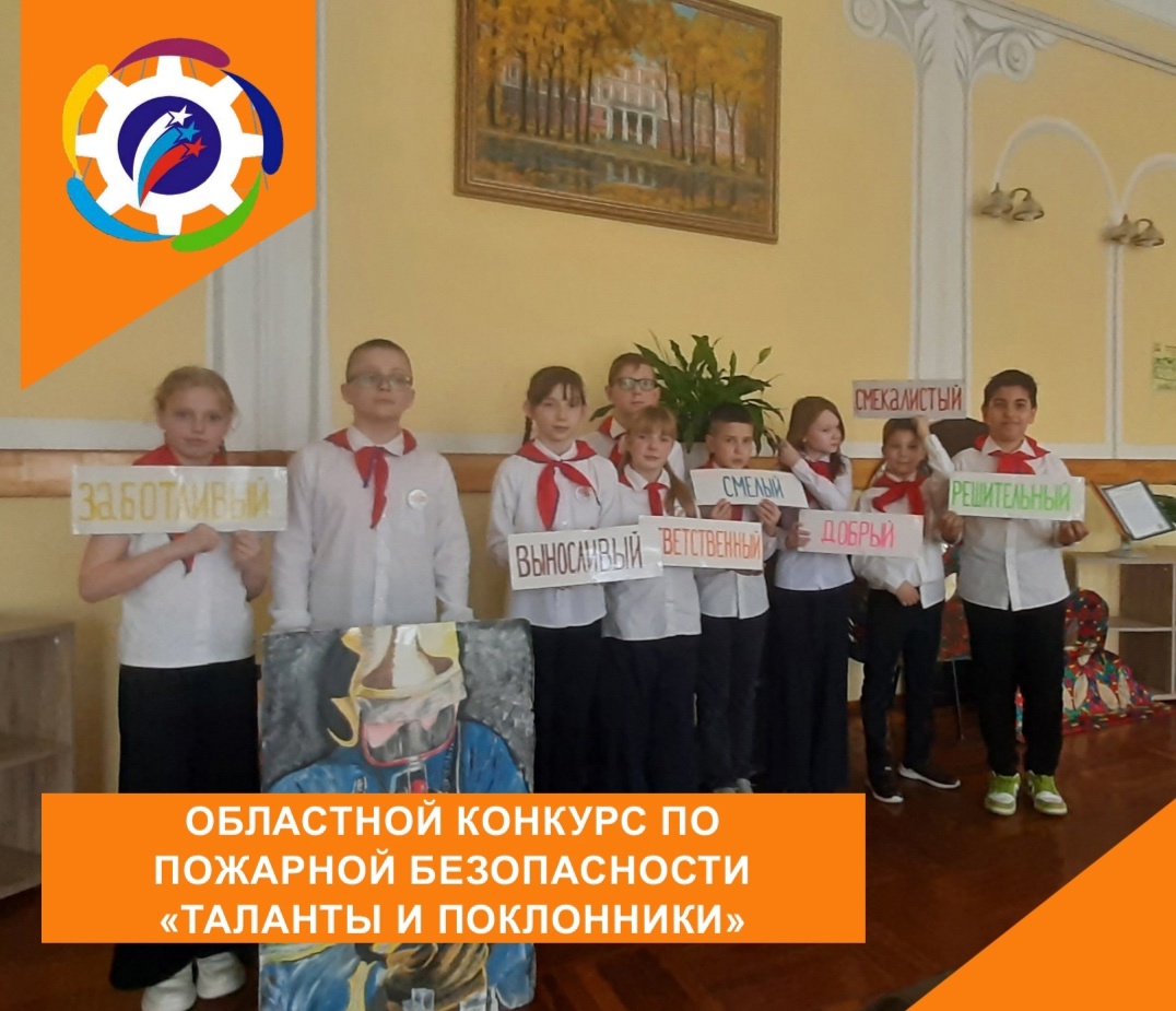 ОБЛАСТНОЙ КОНКУРС ПО ПОЖАРНОЙ БЕЗОПАСНОСТИ «ТАЛАНТЫ И ПОКЛОННИКИ».