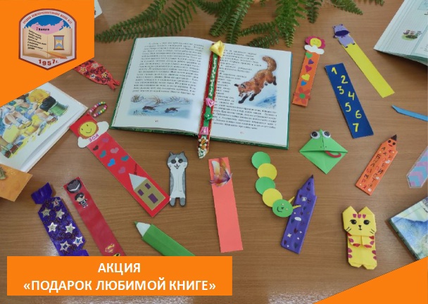 Акция &amp;quot;Подарок любимой книге&amp;quot;.