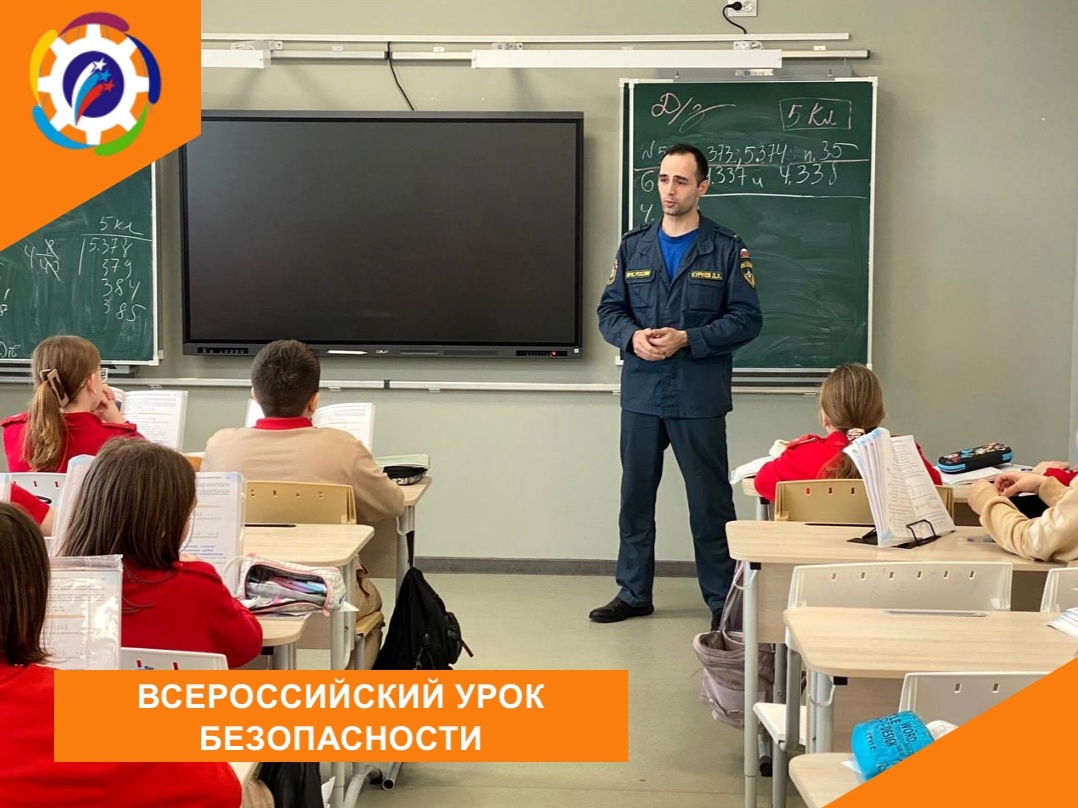 Всероссийский урок безопасности.