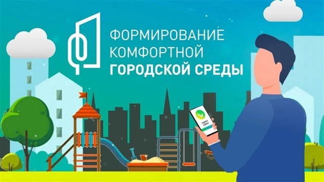 Всероссийское онлайн-голосование по выбору общественных территорий для благоустройства в рамках федерального проекта «Формирование комфортной городской среды».