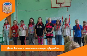 День России в школьном лагере &quot;Дружба&quot;.